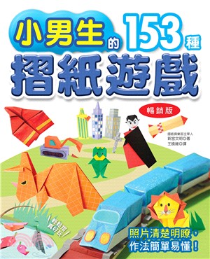 小男生的153種摺紙遊戲 /