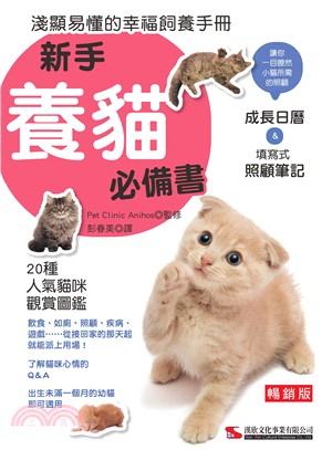 新手養貓必備書【暢銷版】