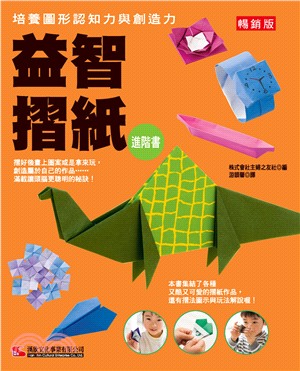 益智摺紙進階書：培養圖形認知力與創造力