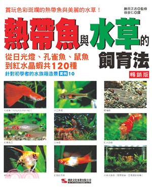 熱帶魚與水草的飼育法（暢銷版）