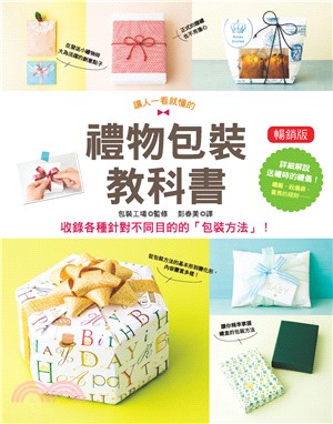 禮物包裝教科書 :收錄各種針對不同目的的「包裝方法」! ...