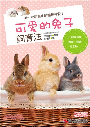 可愛的兔子飼育法 /