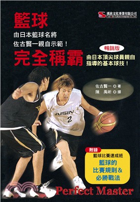 籃球完全稱霸 :由日本頂尖球員親自指導的基本球技! : ...