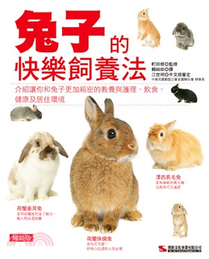 兔子的快樂飼養法 /