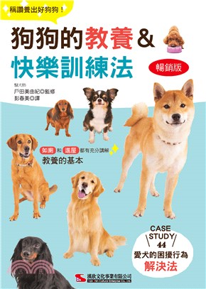 狗狗的教養&快樂訓練法【暢銷版】
