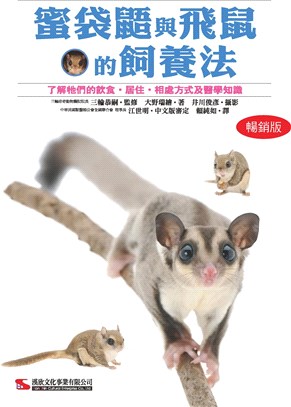 蜜袋鼯與飛鼠的飼養法