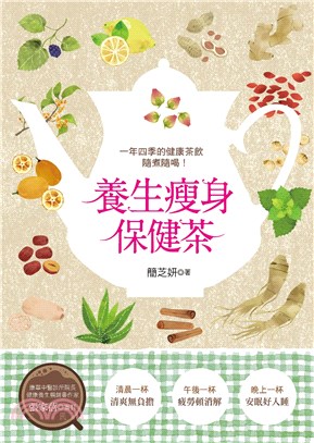 養生瘦身保健茶 :一年四季的健康茶飲隨煮隨喝! /