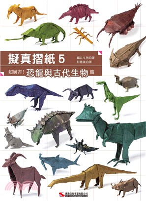 擬真摺紙05：超厲害！恐龍與古代生物篇