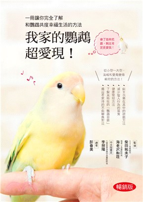 我家的鸚鵡超愛現! :一冊讓你完全了解和鸚鵡共度幸福生活...