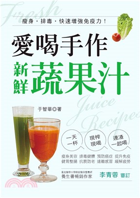 愛喝手作新鮮蔬果汁：瘦身•排毒•快速增強免疫力！ | 拾書所