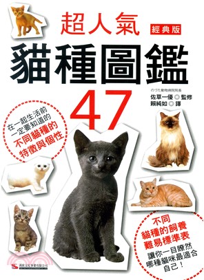 超人氣貓種圖鑑47【經典版】 | 拾書所