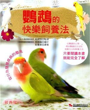 鸚鵡的快樂飼養法【經典版】 | 拾書所