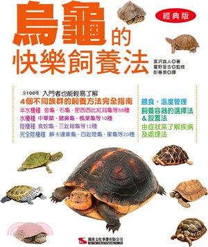 烏龜的快樂飼養法【經典版】