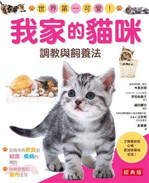 我家的貓咪：調教與飼養法（經典版）