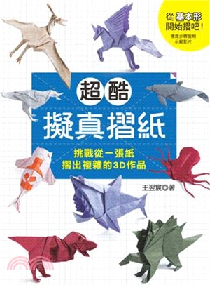 超酷擬真摺紙 :挑戰從一張紙摺出複雜的3D作品 