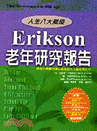 ERIKSON老年研究報告：人生八大階段－心靈拓展系列D63