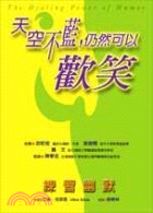 天空不藍仍然可以歡笑：練習幽默－心靈拓展系列7 | 拾書所