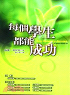 每個學生都能成功－教育輔導系列48 | 拾書所