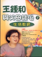 王鍾和與父母談心2：生活教育－親子系列33