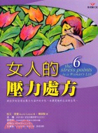 女人的壓力處方－心靈拓展系列111