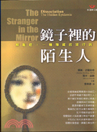 鏡子裡的陌生人：解離症－心理推理T43