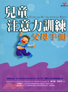 兒童注意力訓練父母手冊－教育輔導系列N65 | 拾書所