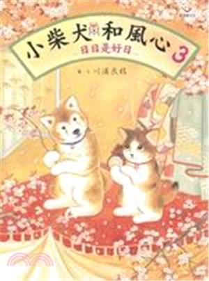 小柴犬和風心.3,日日是好日 /