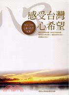 感受台灣心希望：2004-2006心靈白皮書紀錄－心靈拓展系列150