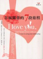 幸福關係的七段旅程 =I love you,but I'm not in love with you:7 steps to saving your relationship /