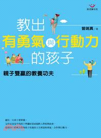 教出有勇氣與行動力的孩子：親子雙贏的教養功夫 | 拾書所