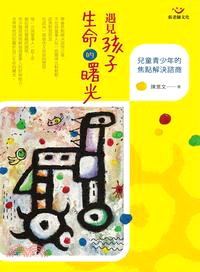 遇見孩子生命的曙光：兒童青少年的焦點解決諮商 | 拾書所