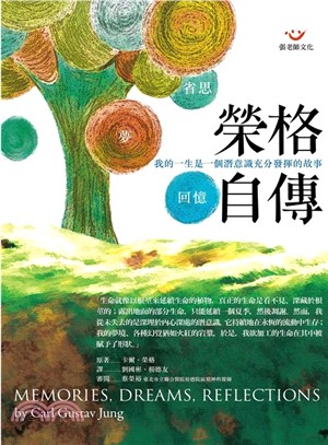 榮格自傳 :我的一生是一個潛意識充分發揮的故事 : 回憶.夢.省思 /