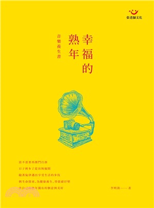 幸福的熟年音樂養生書 /