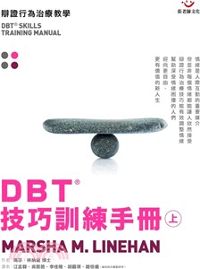 DBT技巧訓練手冊：辯證行為治療教學（上）