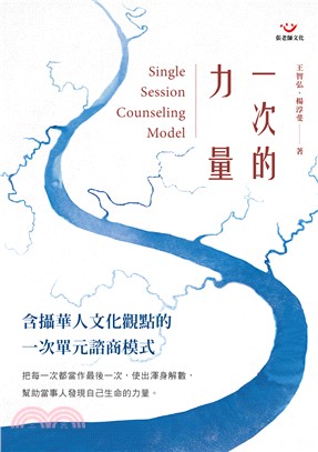 一次的力量 = Single session counseling model /