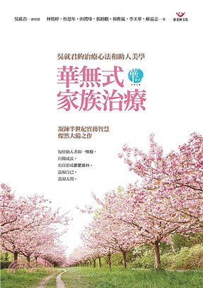 華無式家族治療：吳就君的治療心法和助人美學 | 拾書所