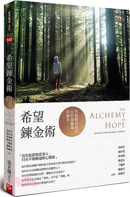 希望鍊金術：焦點解決取向在校園輔導的應用 | 拾書所