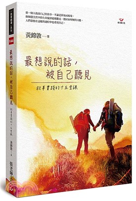 最想說的話，被自己聽見：敘事實踐的十五堂課