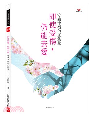 即使受傷，仍能去愛：守護幸福的正能量 | 拾書所