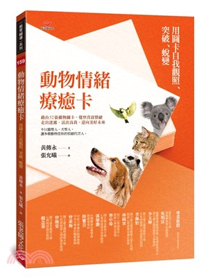 動物情緒療癒卡：用圖卡自我觀照、突破、蛻變