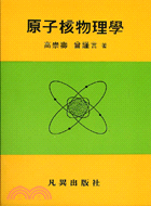 原子核物理學 | 拾書所