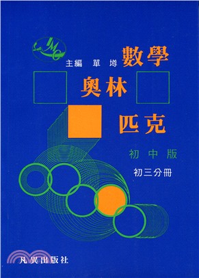 數學奧林匹克 初中版(初三分冊)