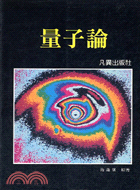 量子論 | 拾書所