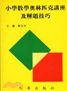 小學數學奧林匹克講座及解題技巧 | 拾書所