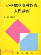 小學數學奧林匹克入門講座 | 拾書所