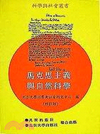 馬克思主義與自然科學（科學與社會叢書７）