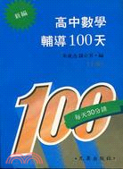 高中數學輔導１００天（上冊）