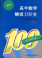 高中數學輔導１００天（下冊） | 拾書所