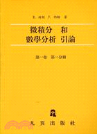 微積分和數學分析引論（第一卷第一分冊）