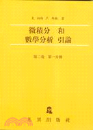 微積分和數學分析引論（第二卷第一分冊） | 拾書所